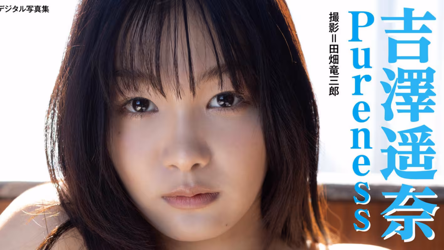 吉澤遥奈「Pureness」 BUBKAデジタル写真集